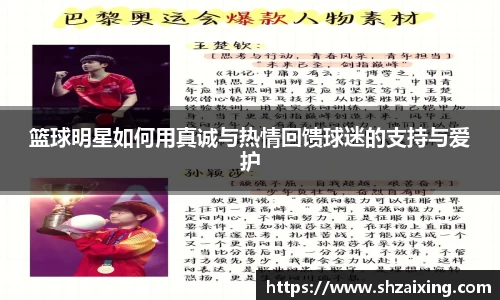 篮球明星如何用真诚与热情回馈球迷的支持与爱护