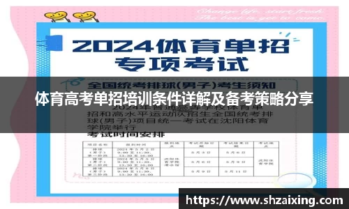 体育高考单招培训条件详解及备考策略分享