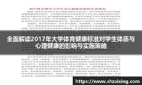 全面解读2017年大学体育健康标准对学生体质与心理健康的影响与实施策略